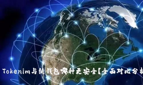  Tokenim与纸钱包哪种更安全？全面对比分析