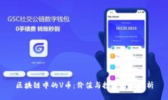 区块链中的V币：价值与投