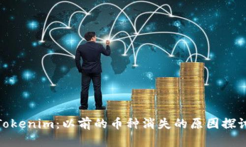 Tokenim：以前的币种消失的原因探讨
