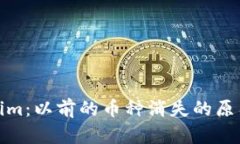 Tokenim：以前的币种消失的