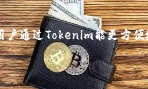   以太坊Tokenim使用教程：如何轻松创建和管理你的代币 / 

 guanjianci 以太坊, Tokenim, 代币创建, 区块链技术, 加密货币 /guanjianci 

引言
以太坊作为全球第二大加密货币平台，不仅支持交易以太币（ETH），还允许用户创建和管理自己的代币。Tokenim是一个基于以太坊的工具，旨在简化代币的创建和管理流程。本文将深入探讨Tokenim的使用方法，帮助用户轻松创建和管理自己的代币。

什么是Tokenim？
Tokenim是一款用户友好的工具，专门用于在以太坊区块链上创建代币。该平台通过可视化界面和简单的操作步骤，使代币的创建过程变得更加容易。用户无需深入了解智能合约开发或区块链技术，即可创建自己的代币，满足个人或企业的需求。

Tokenim的基本功能
Tokenim提供了一系列功能，使得代币创建和管理更加便捷：
ul
    li简单的代币创建流程：用户只需填写基本信息，系统将自动生成智能合约。/li
    li支持多种代币标准：如ERC20、ERC721等，可以满足不同类型代币的需求。/li
    li实时数据显示：用户可以实时查看自己创建的代币信息，包括余额、交易记录等。/li
    li用户社区：Tokenim提供了一个活跃的用户社区，用户可以在这里交流经验、分享创意。/li
/ul

Tokenim使用步骤
步骤1：注册账户
首先，用户需要访问Tokenim官方网站并注册一个账户。注册时需要提供邮箱地址和密码，并进行邮箱验证。创建账户后，用户将能够访问Tokenim的各种功能。

步骤2：连接以太坊钱包
为了进行代币创建，用户需要将自己的以太坊钱包（如MetaMask）连接到Tokenim平台。用户需要授权Tokenim访问其钱包信息，此步骤确保了用户在代币创建时的资金安全。

步骤3：填写代币信息
在连接钱包后，用户可以开始填写代币信息，包括代币名称、符号、总供应量等。Tokenim提供了字段说明，帮助用户准确填写信息。

步骤4：选择代币标准
用户可以根据需求选择代币标准，例如ERC20标准适用于普通代币，而ERC721标准则适合需要唯一性的代币（如NFT）。根据选择的标准，系统会生成不同的智能合约。

步骤5：确认并创建代币
最后，用户需要确认填写的所有信息，并支付相应的以太币作为交易费用。完成支付后，系统将自动生成代币的智能合约，并在以太坊区块链上发布。

代币管理
代币创建后，用户可以通过Tokenim平台进行管理，包括查看余额、进行交易、转移代币等。系统提供了直观的操作界面，确保用户能够轻松管理自己的代币。

常见问题解答
问题1：Tokenim的安全性如何？
Tokenim在安全性上采取了一系列措施来保护用户的资金及信息。首先，所有的代币创建过程都通过智能合约执行，这意味着用户在创建代币时，所有信息将被记录在区块链上，无法篡改。此外，Tokenim与多家知名的钱包服务商合作，确保交易过程的安全性。用户在连接其以太坊钱包时，Tokenim不会存储用户的私钥，用户的资金始终掌控在自己手中。同时，Tokenim平台定期进行安全审计，发现并修补任何潜在的安全漏洞，以确保用户能够放心使用该平台。

问题2：如何选择合适的代币标准？
选择合适的代币标准对于代币的功能和表现至关重要。ERC20是最常用的代币标准，适合用于需要互换和交易的加密货币，例如稳定币和项目代币。ERC721则是一种非同质化代币（NFT）标准，适用于需要唯一性和稀缺性的数字资产，比如数字艺术、收藏品等。如果用户希望其代币在交易所上架并广泛流通，ERC20将是更好的选择；而如果用户希望创建独特的数字资产，ERC721将更为合适。了解不同代币标准的适用场景，可以帮助用户根据自身需求做出最佳选择。

问题3：Tokenim的费用结构是怎样的？
Tokenim的费用结构主要包括两部分：交易费用和平台服务费用。交易费用是以太坊网络收取的费用，通常根据网络的拥堵情况而变化，用户在创建代币时需要支付一定的以太币来完成交易。平台服务费用则是Tokenim收取的手续费，这部分费用主要用于维护和运营平台。用户在使用Tokenim前，应仔细阅读相关的费用说明，以避免因费用问题导致的误解。此外，使用时机也会影响手续费，如网络繁忙时，交易费用可能会显著增加，用户可以选择在网络较为空闲时创建代币，以节省费用。

问题4：代币创建后，如何进行推广和交易？
代币创建后，推广和交易是实现其价值的关键。首先，用户可通过社交媒体平台（如Twitter、Telegram、Reddit等）与潜在用户分享代币的信息，增加曝光率。此外，参与加密货币社区、在线论坛等活动，可以与其他项目创建者或投资者交流，扩大网络。对于交易，用户可以选择将代币上架到各大交易所，确保其能够被广泛买卖。在决定上架的交易所时，应考虑平台的流量、流动性及交易费用，选择合适的交易平台能够提高代币的交易量和用户关注度。此外，用户还可以通过推出空投（Airdrop）等活动，吸引用户关注和持有代币，有效提升代币的市场认知度。

问题5：使用Tokenim的注意事项有哪些？
虽然Tokenim提供了简化的代币创建流程，但用户在使用时仍需注意一些事项。首先，确保在填写代币信息时准确、清晰，避免因信息不正确导致代币创建失败或出现bug。其次，务必保持其以太坊钱包的安全，切勿将私钥泄露给他人或在不安全的环境中使用。再次，建议在代币创建前充分了解不同代币类型及其适用场景，以避免选择错误的代币标准。最后，用户也应该关注以太坊网络的使用情况，合理安排代币创建和交易的时机，避免因网络拥堵而产生高额费用。通过遵循这些注意事项，用户可以更加顺利地操作Tokenim，创建和管理自己的代币。

问题6：如何在Tokenim上寻求技术支持？
Tokenim提供多种渠道供用户寻求技术支持。用户可以首先在Tokenim官方网站的FAQ部分查找常见问题解答，了解代币创建和管理过程中的相关信息。此外，Tokenim也提供了用户社区，用户可以通过该社区与其他Tokenim用户进行交流，获得有价值的经验分享。如果在使用过程中遇到技术问题，用户可通过平台的在线客服系统提交请求，Tokenim团队会在24小时内给予反馈。对于复杂的技术问题，用户还可以发送邮件至Tokenim的客服邮箱，详细描述遇到的问题以获取精准帮助。通过上述渠道，用户可以及时解决使用过程中遇到的各种技术问题，确保顺利进行代币创建和管理。

结论
Tokenim为希望在以太坊上创建代币的用户提供了强有力的支持。通过简单的操作，用户可以轻松生成和管理代币。本文详细讲解了Tokenim的使用方法、功能特点以及常见问题解答，希望帮助用户了解并充分利用这一平台的潜力。随着区块链技术的发展，代币的使用前景广阔，用户通过Tokenim能更方便地参与到这一革命性的技术潮流中。

在探讨Tokenim时，始终应关注其对用户的友好性、安全性，以及技术支持等方面的问题。正确使用Tokenim，用户不仅能完成代币创建，还可以在加密货币市场中找到属于自己的位置。
