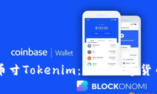 深入解析AE币寸Tokenim：未来数字货币的投资机会