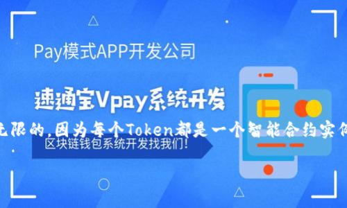 创建Token的数量通常依赖于所根据的区块链协议及其具体的技术规范。以以太坊为例，可以创建的Token数量是理论上无限的，因为每个Token都是一个智能合约实例，但在实际操作中，Token的创建会受到网络饱和度、交易费用等因素的影响。下面将详细探讨有关Token创建的方方面面。

Token创建的限制与实践：理论与实际的深度分析