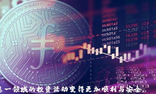 
火币网交易所区块链地址：你的加密市场导航指南

关键词
火币网, 区块链地址, 加密货币, 数字资产, 交易所

详细介绍

随着区块链技术的快速发展，越来越多的人开始关注和投资加密货币。而火币网作为全球领先的加密货币交易所之一，为用户提供了丰富的交易功能和服务。在这篇文章中，我们将深入探讨火币网的区块链地址及其相关知识，以帮助用户更好地理解这一系统并安全进行交易。

### 什么是区块链地址？

区块链地址是一个独特的标识符，类似于银行账户号码，用于接收和发送加密货币。每个区块链地址都是由public key（公钥）经过哈希算法生成的，不同的币种使用不同的地址格式。每个地址都对应着一个可以进行加密交易的数字资产。

例如，比特币的区块链地址以“1”或“3”开头，而以太坊的区块链地址通常以“0x”开头。火币网上的每个用户都可以生成自己的地址，以接收来自其他用户或平台的加密资产。

### 火币网交易所的区块链地址

火币网为用户提供了多种加密货币的交易服务，包括比特币、以太坊、莱特币等。用户在进行交易时，往往需要使用区块链地址。火币网会为每种支持的数字资产生成特定的区块链地址。

在火币网注册账户后，用户可以在个人资产界面找到自己的区块链地址。每种加密货币都有自己的地址，用户需要在进行充值和提现时准确输入对应的地址，以确保资金安全。

### 火币网的安全性

在涉及金钱的领域，安全始终是用户最关心的问题之一。火币网采取了多重安全措施来保障用户的资金安全，包括：

1. **资产冷存储**：大部分资产会存放在冷钱包中，即不与互联网连接的设备，降低了被黑客攻击的风险。
2. **两步验证**：在进行重要操作时（例如提现），火币网会要求用户进行手机验证或通过谷歌身份验证器确认。
3. **风险控制机制**：火币网建立了全面的风险管理体系，以监测所有交易活动，及时发现异常。

### 如何获取火币网的区块链地址？

获取火币网区块链地址的步骤相对简单，用户只需按照以下步骤操作即可：

1. **注册火币网账户**：访问火币网官方网站，点击注册按钮，填写必要的个人信息并激活账户。
2. **身份验证**：根据火币网的要求，完成身份验证，保证账户的安全性。
3. **进入资产界面**：登录用户账户后，导航到“资产”页面。
4. **选择币种**：在资产页面，选择想要获取区块链地址的加密货币。
5. **获取地址**：点击相关币种的充值按钮，即可看到相应的区块链地址。用户可以使用此地址进行充值。

### 使用区块链地址的注意事项

使用区块链地址进行交易时，用户需要特别注意以下几点：

1. **确保地址准确**：在发送或接收加密货币时，务必核对地址，避免因输入错误而导致资金损失。
2. **使用独立地址**：如果条件允许，每次交易使用独立的地址，可以增加安全性，避免隐私泄露。
3. **确认交易状态**：在交易完成后，用户可以通过区块链浏览器查询交易状态，以确保资金已成功转移。

### 常见问题及解答

#### 1. 火币网的区块链地址格式有哪些？

火币网支持多种加密货币，每种货币都有其特定的区块链地址格式。以比特币为例，其地址通常以“1”，“3”或“bc1”开头，而以太坊地址则以“0x”开头。莱特币、瑞波币等其他币种也有各自的格式。正确使用地址格式非常重要，因为不同币种之间的地址不兼容，发送错误将导致资产丢失。

在火币网的用户界面中，能够清楚地看到每个币种的地址生成。确保在充值或提现时使用所选币种的正确地址。此外，用户也应定期检查火币网的使用说明和公告，以便了解可能的变化。

#### 2. 如果我的火币网区块链地址丢失怎么办？

区块链地址本身并不容易丢失，因为它通常是由用户自己的次级设备或账户生成的。如果您在火币网注册并遗忘了区块链地址，可以通过以下方式找回：

1. **登录账户**：使用您的账户信息登录火币网。
2. **访问资产页面**：前往资产页面，找到对应的加密货币，您的区块链地址会显示在充值部分下。
3. **联系客户支持**：如果您无法找到您的地址，火币网的客户支持团队可以提供帮助。提供您的账户信息并说明您的问题，客服将能为您提供相应的信息。

用户应定期备份自己的地址，并记住风控措施，以防止类似问题再次发生。

#### 3. 火币网如何保障用户资金的安全？

火币网在资金安全方面采取了多重措施，这些措施全面覆盖用户资金的存储、交易、操作等多个环节：

1. **加密技术**：杠杆交易和交易所运营均使用了高水平的加密技术，保护用户信息和资金不被非法访问。
2. **冷钱包存储**：大部分用户资产存放在冷钱包中，远离网络威胁，仅在转移时转入热钱包。
3. **多重身份验证**：在账号安全、资产提取等敏感操作时，火币网要求用户启用双重身份验证。
4. **资产保险**：火币网设有相应的保险机制，保护用户资产不受重大安全事件影响。

通过这些手段，火币网努力为用户提供一个安全的交易环境。

#### 4. 火币网对充值和提现有何限制？

火币网对用户的充值与提现设有多种限制，以防止洗钱、诈骗等不法行为。主要包括：

1. **最低充值金额**：不同币种的最低充值金额可能不同，用户要查看具体信息，确保金额符合平台规定。
2. **提现额度限制**：通常每位用户每日的提现额度有所限制，尤其是未通过身份验证的用户可能面临更严格的限制。
3. **身份验证**：未完成 KYC（Know Your Customer）认证的用户可能无法进行大额交易、充值和提现。

为了避免操作受限，用户需仔细查阅相关限制并确保符合条件。

#### 5. 如何进行火币网的交易？

在火币网进行交易的步骤如下：

1. **账户注册与验证**：首先，用户需在火币网注册账户并完成身份验证，增加交易的安全性。
2. **入金**：进行交易前，用户需要先选择充值将资金转入账户。
3. **选择交易对**：在交易界面，用户可选择希望交易的币对，例如 BTC/USDT。
4. **下单操作**：关于下单，包括市价单和限价单，用户可以根据个人策略选择，确定交易数量，最后确认成交。
5. **策略管理**：使用火币网提供的图表工具，跟踪市场变化，进行及时调整。

在交易过程中，用户需注意风险管理，以减少损失的可能性。

#### 6. 如何查询火币网交易历史？

用户在火币网进行的所有交易都有记录，查询历史非常简单：

1. **登录账户**：使用您的账户信息登录火币网。
2. **进入交易记录页面**：在个人中心中，用户可以找到“订单记录”或“交易历史”选项。
3. **筛选记录**：可以根据日期、币种和交易类型筛选交易记录。
4. **详细信息**：点击某一交易号，能查看该笔交易的详细信息，包括交易时间、金额、价格等。

了解自己的交易历史有助于用户投资策略，并进行有效的市场分析。

这些就是有关火币网交易所区块链地址的一些详细知识，希望能帮助到您更全面地了解火币网及其相关功能，让您在这一领域的投资活动变得更加顺利与安全。