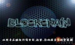 比特币区块链行情分析：