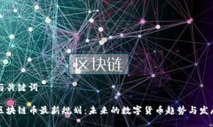 与关键词区块链币最新规