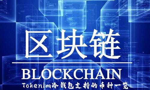 
Tokenim冷钱包支持的币种一览