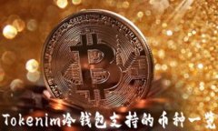 Tokenim冷钱包支持的币种一