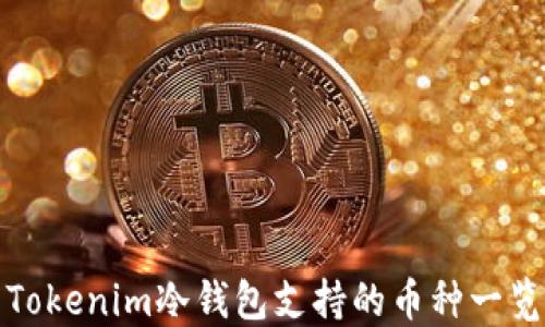 
Tokenim冷钱包支持的币种一览