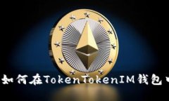 bianoti如何在TokenTokenIM钱包