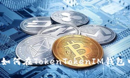 bianoti如何在TokenTokenIM钱包中转出币