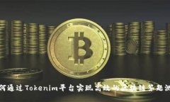 如何通过Tokenim平台实现高