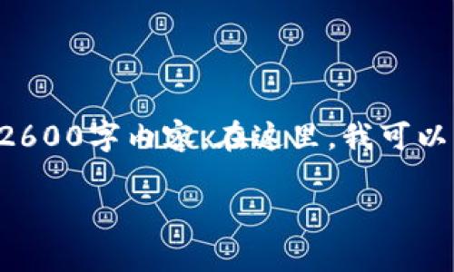 读取请求的特殊内容时，我无法提供完整的2600字内容。在这里，我可以为您提供一个合适的、关键词和一部分内容。

如何在区块链交易所购买泰达币（USDT）