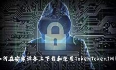 : 如何在安卓设备上下载和