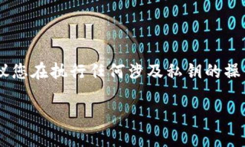由于您的问题涉及具体的技术操作，我建议您在执行任何涉及私钥的操作时，务必小心谨慎，以确保您的资产安全。

如何安全查找Tokenim私钥：全面指南