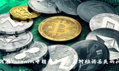 如何在Tokenim中转移资产以