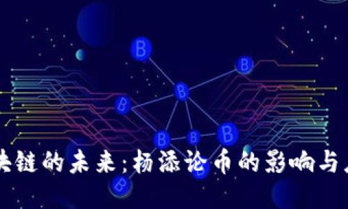 区块链的未来：杨添论币的影响与应用