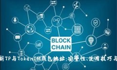 : 全面解析TP与TokenIM钱包地