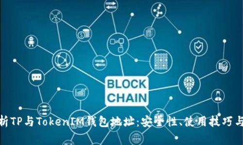 : 全面解析TP与TokenIM钱包地址：安全性、使用技巧与常见问题