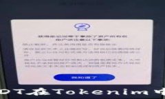   解决TRC-20 USDT在Tokenim中无