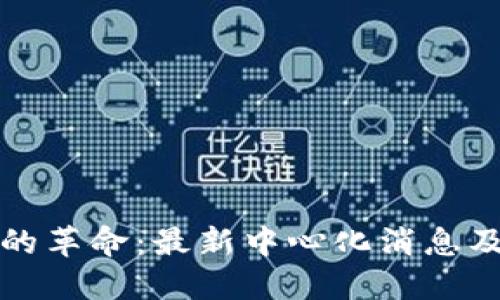 区块链技术的革命：最新中心化消息及其未来影响