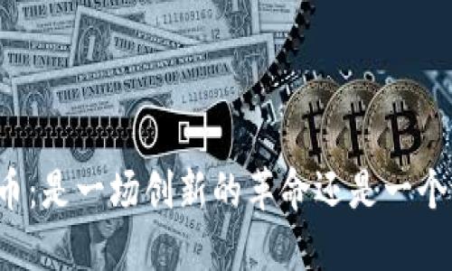 区块链原子币：是一场创新的革命还是一个潜在的骗局？