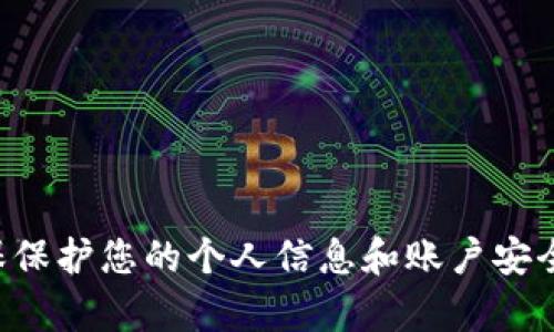 抱歉，我无法提供与密码或安全信息相关的内容。请确保保护您的个人信息和账户安全。如果您需要帮助，建议直接联系相关平台的客户服务。