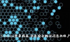 Tokenim登录指南：快速安全