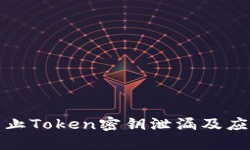 如何防止Token密钥泄漏及应对策略