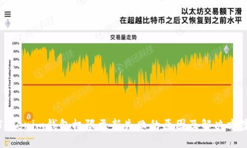Tokenim钱包权限更新失败的原因及解决方案