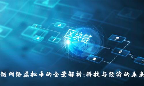 区块链网络虚拟币的全景解析：科技与经济的未来交汇