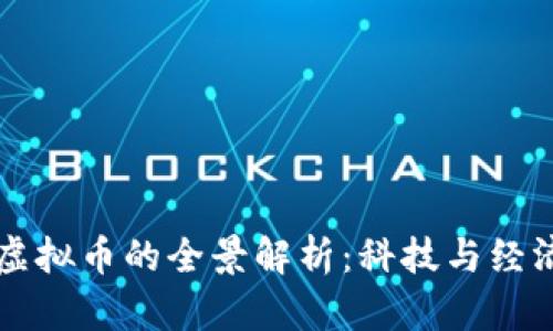 区块链网络虚拟币的全景解析：科技与经济的未来交汇