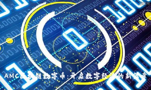 AMC区块链数字币：开启数字经济的新篇章
