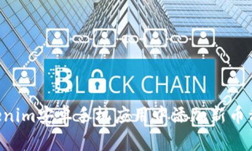 如何在Tokenim安卓手机应用中添加新币种：详细指南