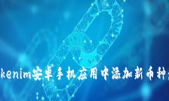 如何在Tokenim安卓手机应用