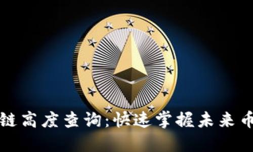 未来币区块链高度查询：快速掌握未来币动态与趋势
