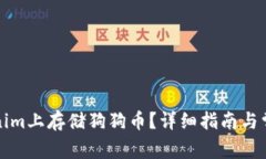 如何在Tokenim上存储狗狗币