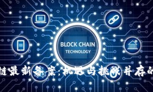 天逸区块链最新备案：机遇与挑战并存的创新前沿