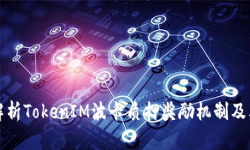 深入解析TokenIM波卡质押奖励机制及其价值