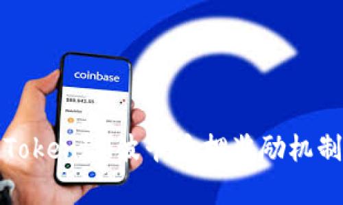 深入解析TokenIM波卡质押奖励机制及其价值