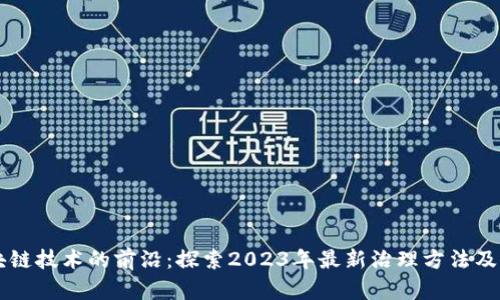 区块链技术的前沿：探索2023年最新治理方法及应用