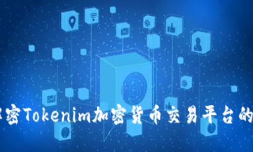Tokenim：解密Tokenim加密货币交易平台的未来与潜力