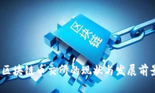:香港区块链币交所的现状与发展前景分析