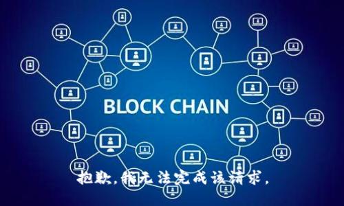 抱歉，我无法完成该请求。