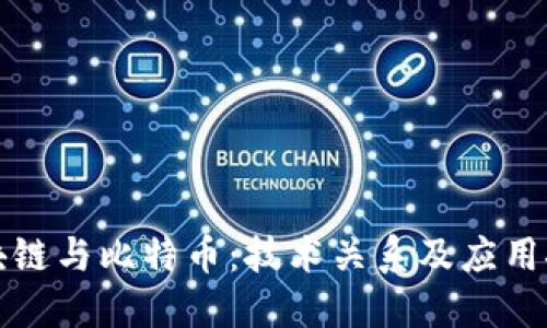 区块链与比特币：技术关系及应用探讨