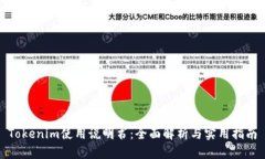 Tokenim使用说明书：全面解