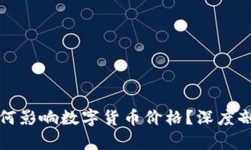 区块链产业如何影响数字货币价格？深度剖析与趋势预测