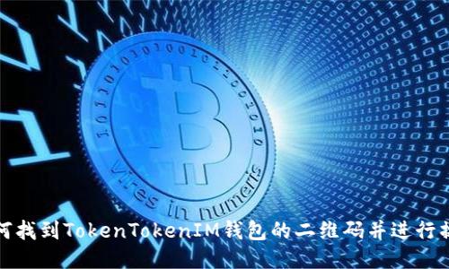 如何找到TokenTokenIM钱包的二维码并进行操作