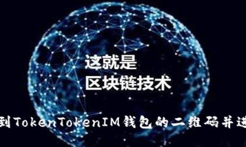 如何找到TokenTokenIM钱包的二维码并进行操作