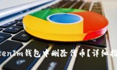 : 如何在TokenTokenIm钱包中删